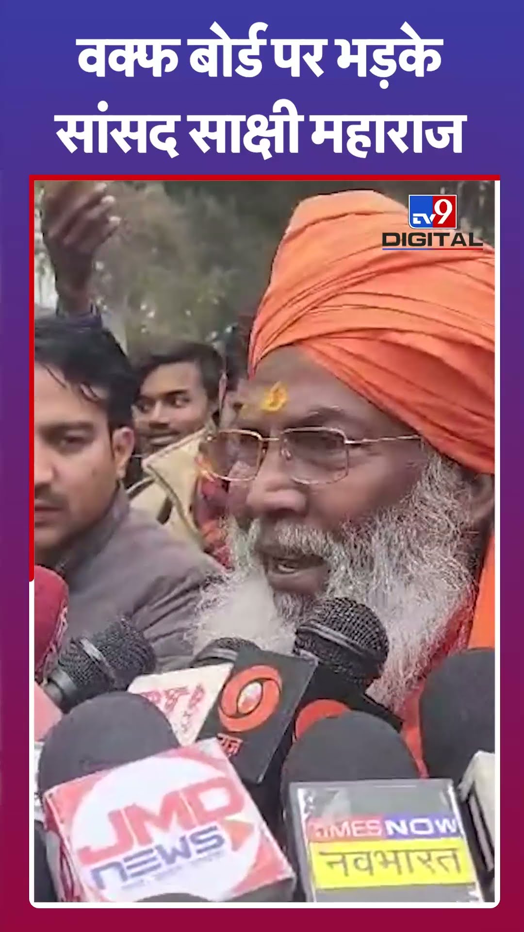 Mahakumbh मेला परिसर की जमीन Waqf Board होने के दावे पर भड़के  सांसद Sakshi Maharaj | #tv9shorts
