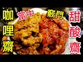 〈 職人吹水〉 甜酸齋 咖哩齋 當中 竅門 話整就整 Sweet and Sour Wheat Gluten