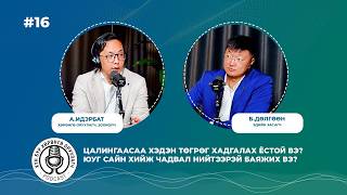А.Идэрбат: Юуг илүү сайн хийж чадвал нийтээрэй баяжих вэ?