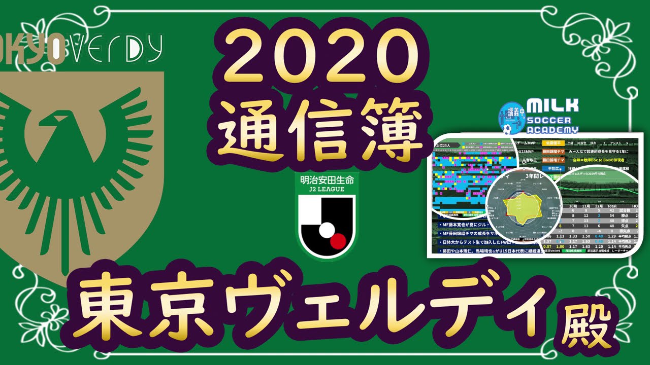 東京ヴェルディ通信簿 J2史上屈指のアタッキングサード侵入 パス数も課題は得点 しかし両翼からのアタックが出来なかった情状酌量的理由 Youtube