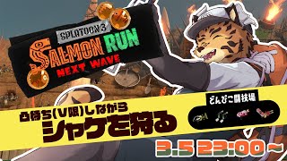 【サーモンランNW/参加型/どんぴこ】勢いで初めての凸待ち(V限定)もできちゃう【樫城槌/Vtuber】
