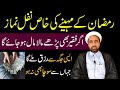 Ramzan Ka Mahina Ki Khas Nafali Namaz Insha Allah Rizaq Main Izafa Hoga Allama Fida Hussain Ramzan Ka Mahina Ki Khas Nafali Namaz Insha Allah Rizaq Main Izafa Hoga Allama Fida Hussain