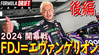 【エヴァンゲリオンRZ34でFDJ参戦！ 開幕戦 後編】 2024年が始まりましたよ！ 今年の目標は、シリーズチャンピオン！