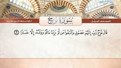 سورة نوح | القارئ الشيخ محمود خليل الحصري - رحمه الله