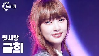 CSR GEUMHEE Anding l Simply K Pop CON TOUR Ep 546