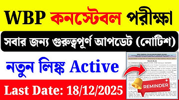 WBP Constable New Update Notice| WBP Constable Category Change Notice|#wbp