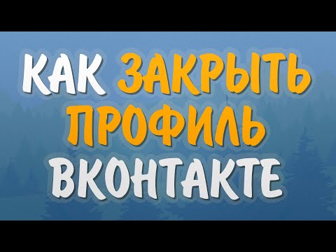 Как закрыть профиль в вк с телефона и компьютера