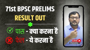 71st BPSC PRELIMS RESULT OUT | पास - क्या करना है फेल— ये करना है l 71stBPSC PRELIMS