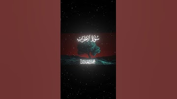 سورة الأحزاب|56|القارئ:#محمد_اللحيدان #قران #quran  #قران_كريم #تلاوة #تلاوة_هادئة #آية #تلاوة_خاشعة