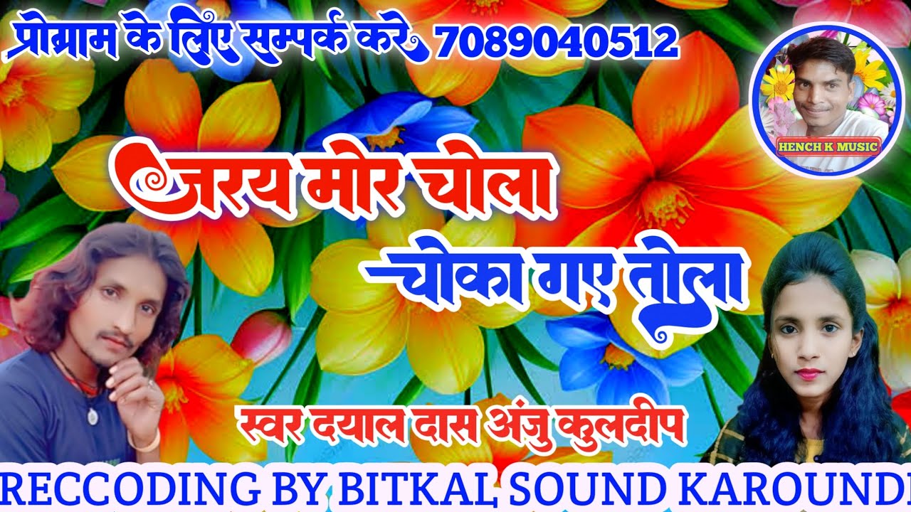 जरय मोर चोला।। चोका गए तोला।।Jaray Mor Chola।।Choka Gay Tola।।Cg Aarkestra Song।। Dayal Das and anju