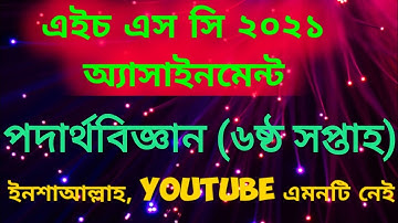 HSC Assignment 2021 6th Week Physics | HSC 2021 Physics Assignment 6th Week | পদার্থবিজ্ঞান ২য় পত্র
