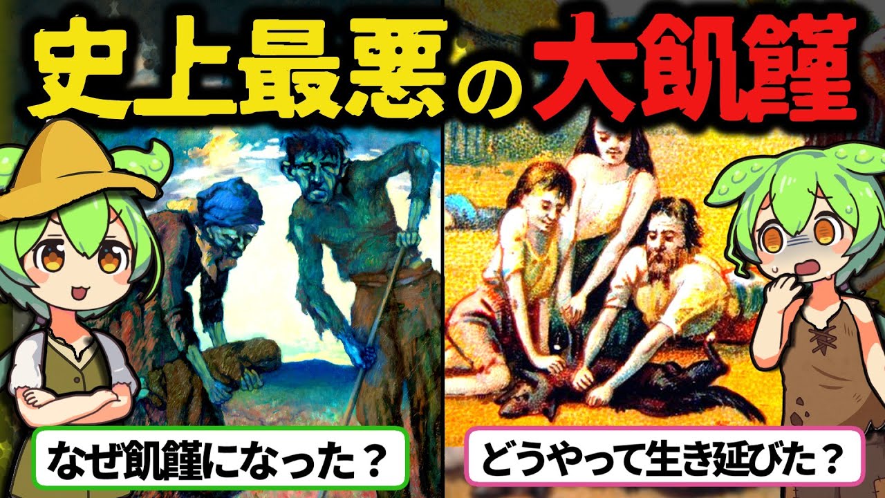 【1315年の地獄】ヨーロッパが“食べ物ゼロ”に陥った年｜700年前の大飢饉が壮絶すぎる【ずんだもん歴史解説】