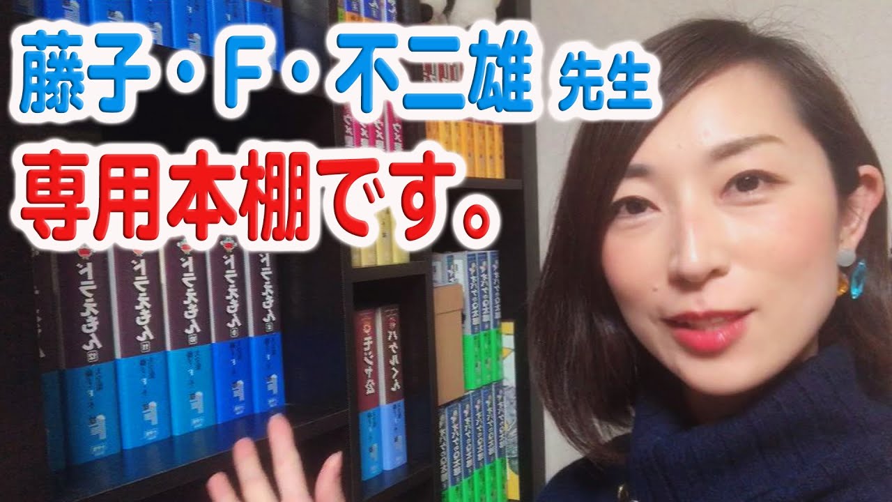 番外編】家にある『藤子F不二雄』先生専用の本棚を紹介します！ - YouTube