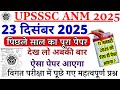 UPSSSC ANM Previous Year Question Paper | UP ANM Important Questions 2025 | UP ANM 11 JAN 2026