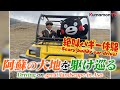 くまモンTV #72 絶叫！巨大バギーで阿蘇を駆け巡る！ ( Kumamon TV #72)