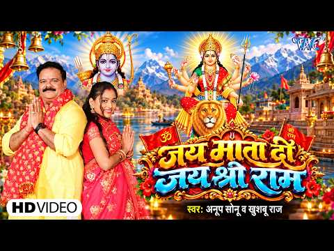 #Video - Jai Mata Di Jai Shri Ram | Anup Sonu, Khusboo Raj | New Hindi Devi Geet 2026