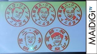 和牛・水田のハンコ絵柄に笑い止まらず？　2017年「歳の印」捺印式イベント3