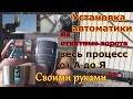 Не дорогая автоматика для откатных ворот. Установка своими руками.