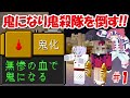 【Minecraft】上弦の鬼目指して鬼殺隊を倒していく！！鬼滅の刃サバイバル！！#1-DEMON SLAYER Kimetsu no Yaiba-