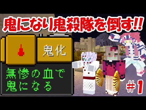 Minecraft】上弦の鬼目指して鬼殺隊を倒していく！！鬼滅の刃