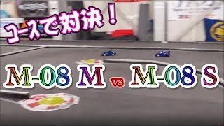 TAMIYA M-08 ミドル vs ショート・・・コース走行してきたよ