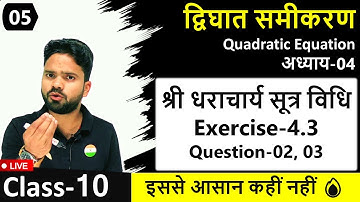 श्री धराचार्य सूत्र विधि Exercise-4.3 Question-02, 03,04,05 || Class-10 Chapter- 4 द्विघात समीकरण
