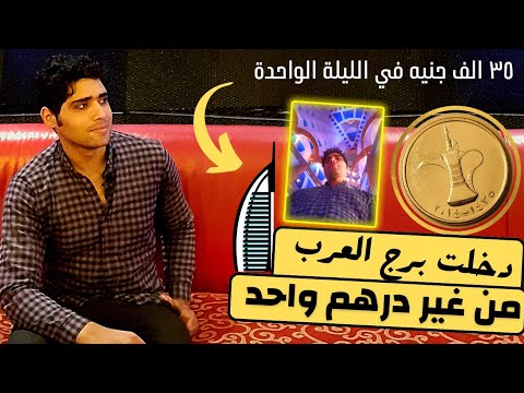 فندق برج العرب اخيرآآ دخلت