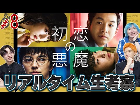 【初恋の悪魔】第8話 いよいよ最終章突入!連続○人事件の真相とは…?みんなで生考察だ!【林遣都】【仲野太賀】【松岡茉優】