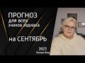 ПРОГНОЗ НА СЕНТЯБРЬ 2023 / ЛИЛИЯ НОР