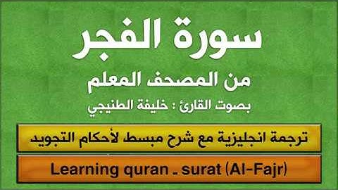 المصحف المعلم | سورة الفجر (مترجم | تجويد)  القارئ : خليفة الطنيجي