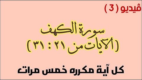 حفظ سورة الكهف  فيديو 3
