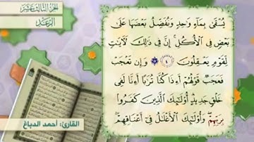 آية ٤ سورة الرعد مكررالقارئ أحمد الدباغ