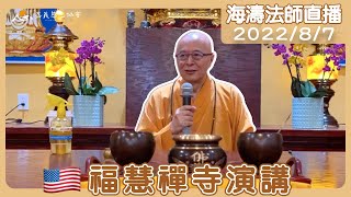 【海濤法師直播】    福慧禪寺演講 