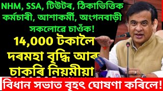 ১৪ হাজাৰ দৰমহা বৃদ্ধি পালে ! 14,000 sallary increase for assam govt employees! NHM, SSA, tutor