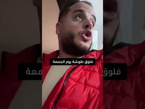 فلوق طوشة يوم الجمعة 