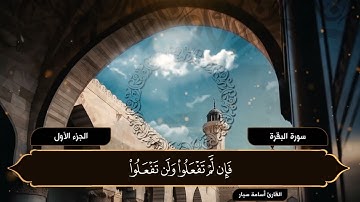 الجزء الأول | القرآن الكريم | القارئ أسامة سيار