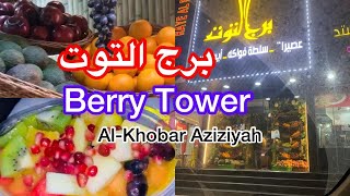 Berry Tower || برج التوت||Al-Khobar Aziziyah || Soudi Arabia || Food Review || Arabexplorer