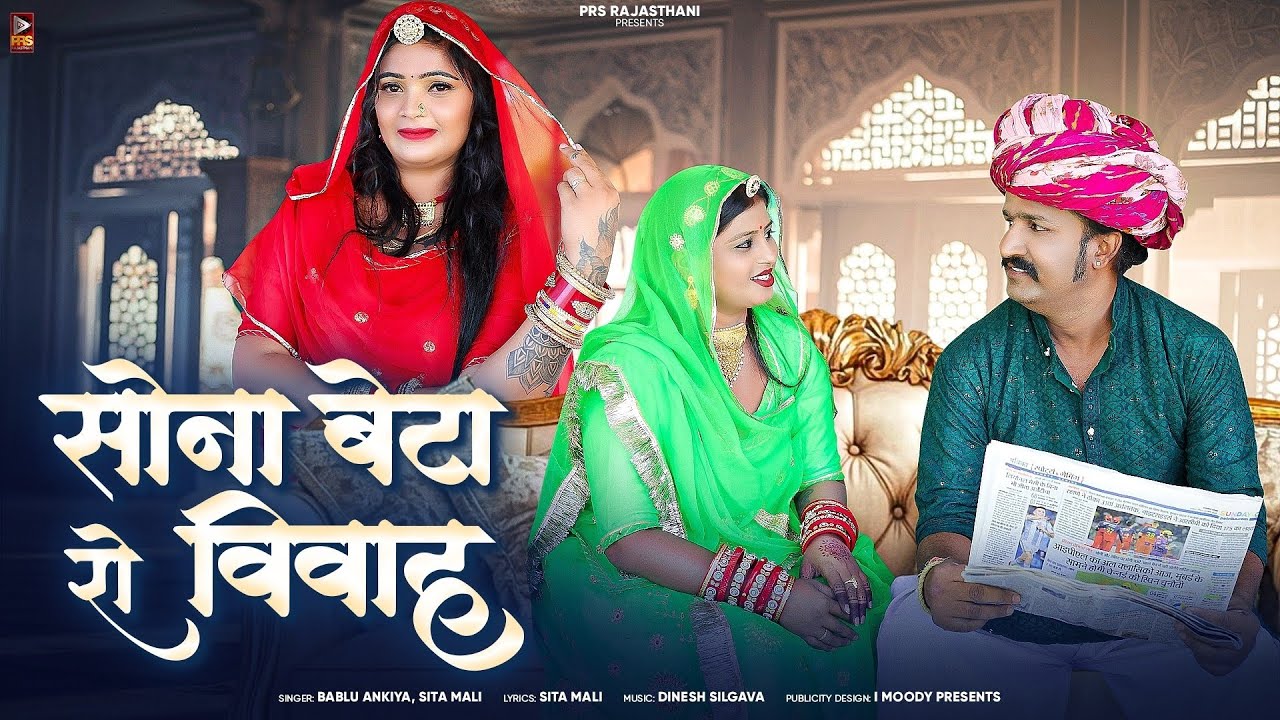 सोना बेटा रो विवाह || New Rajasthani Song || Bablu Ankiya || Sita Mali || मारवाड़ी सांन्ग 2025 ||