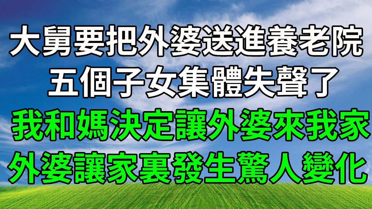 大舅在群裏說要把外婆送進養老院，五個子女卻沒一個肯把老人接回家。我和媽一商量決定讓外婆來我家，沒想到外婆自帶好運，我家的事業蒸蒸日上，其他子女只有羨慕的份！【美滿人生】