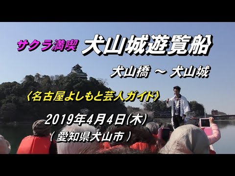 19 4 4 サクラ花見 犬山城遊覧船 名古屋よしもと芸人ガイド 愛知県犬山市 Youtube