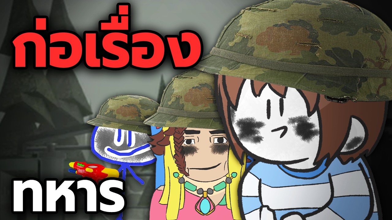 แอบบุกไปในค่ายทหารไทย