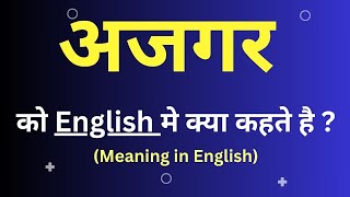 अजगर को इंग्लिश मे क्या कहते हैं  || ajgar ka english meaning || word meaning in english