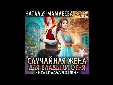 Случайная Жена Для Владыки Огня_Любовное Фэнтези Фэнтези Про Драконов.