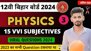 Physics Vvi Subjective Questions 2024 class 12| Class 12 physics Vvi Subjective Questions 2024| BSEB