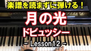 【楽譜を読まずに弾ける！】 ドビュッシー - 「月の光」 - Lesson12 - （上級者向け/ピアノ練習/Clair de lune/Debussy）