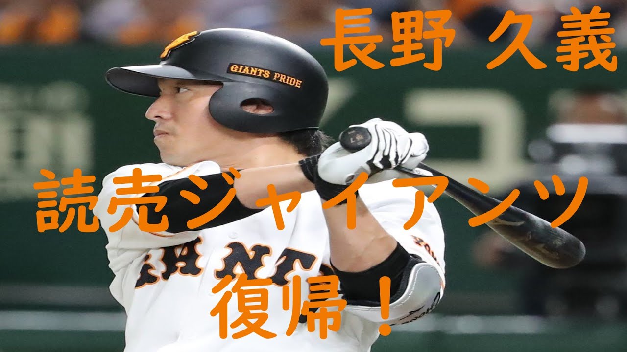 新品☆2025読売ジャイアンツ巨人長野久義選手レプリカユニフォームXL 