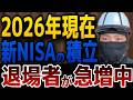【新NISA】多くの人が投資を続けられない理由7選｜2026年下半期に暴落した時の備え方