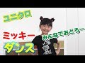 ミッキーダンスみんなで踊ろう♫ / ミッキーマウス / ユニクロ ミッキースタンズコレクション / UNIQLO MICKEY STANDS Collection