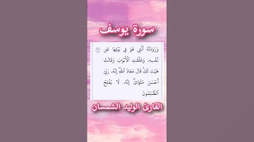 سورة يوسف | الآية ٢٣ | القارئ الوليد الشمسان