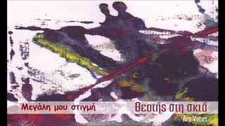 Ars Vetus -  Μεγάλη μου στιγμή | Official Audio Release